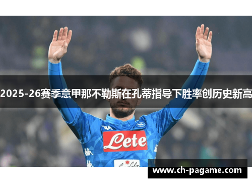 2025-26赛季意甲那不勒斯在孔蒂指导下胜率创历史新高