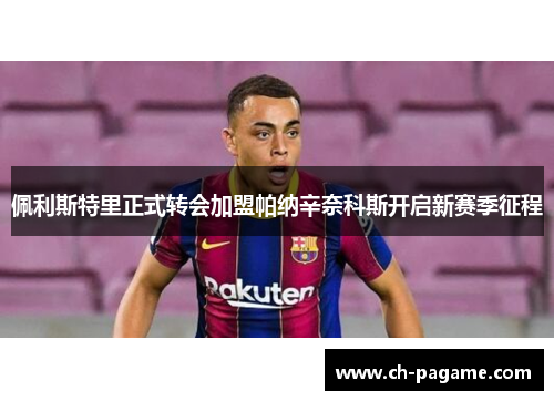 佩利斯特里正式转会加盟帕纳辛奈科斯开启新赛季征程