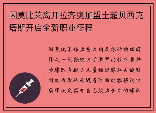 因莫比莱离开拉齐奥加盟土超贝西克塔斯开启全新职业征程 因莫比莱离开拉齐奥加盟土超贝西克塔斯开启全新职业征程