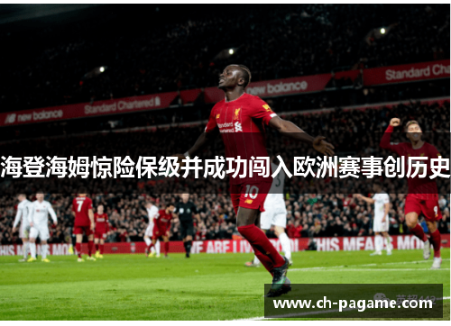 海登海姆惊险保级并成功闯入欧洲赛事创历史