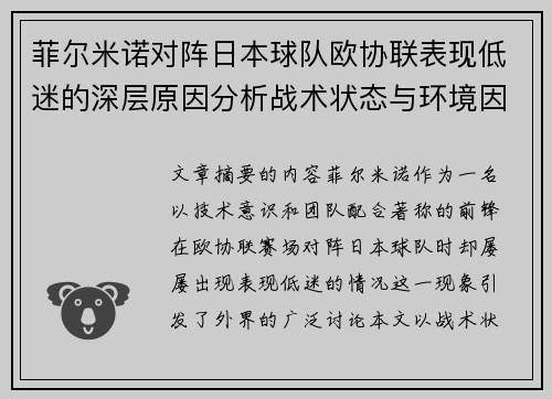 菲尔米诺对阵日本球队欧协联表现低迷的深层原因分析战术状态与环境因素