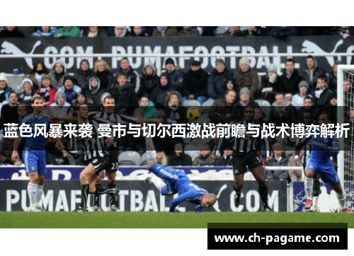 蓝色风暴来袭 曼市与切尔西激战前瞻与战术博弈解析