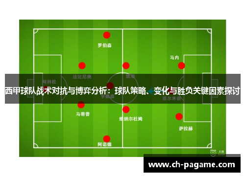 西甲球队战术对抗与博弈分析：球队策略、变化与胜负关键因素探讨