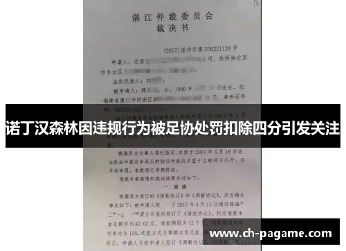 诺丁汉森林因违规行为被足协处罚扣除四分引发关注