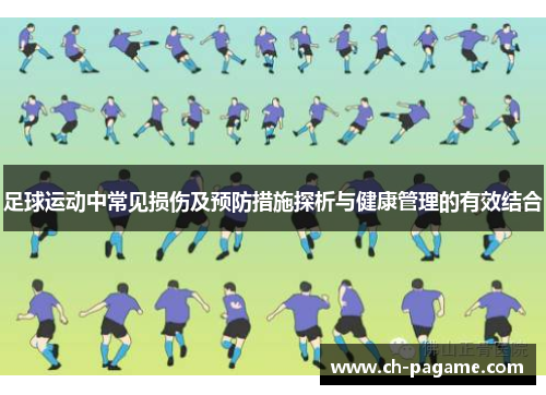 足球运动中常见损伤及预防措施探析与健康管理的有效结合