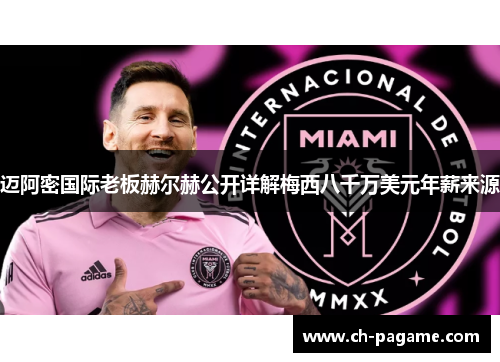 迈阿密国际老板赫尔赫公开详解梅西八千万美元年薪来源