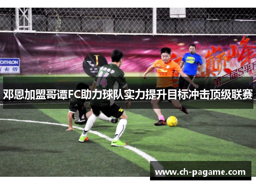 邓恩加盟哥谭FC助力球队实力提升目标冲击顶级联赛