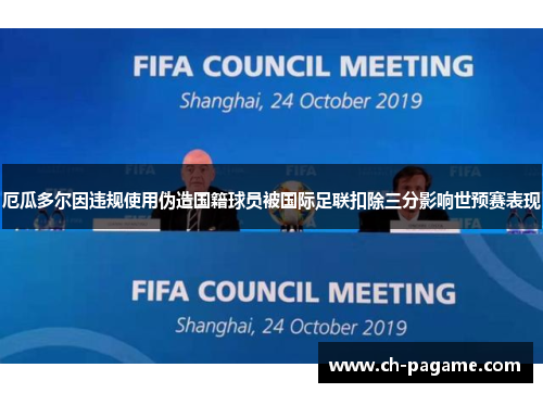 厄瓜多尔因违规使用伪造国籍球员被国际足联扣除三分影响世预赛表现