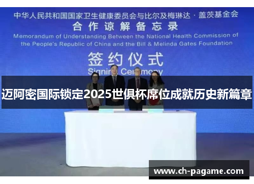 迈阿密国际锁定2025世俱杯席位成就历史新篇章