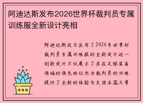 阿迪达斯发布2026世界杯裁判员专属训练服全新设计亮相