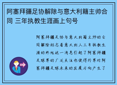 阿塞拜疆足协解除与意大利籍主帅合同 三年执教生涯画上句号
