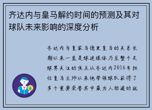 齐达内与皇马解约时间的预测及其对球队未来影响的深度分析