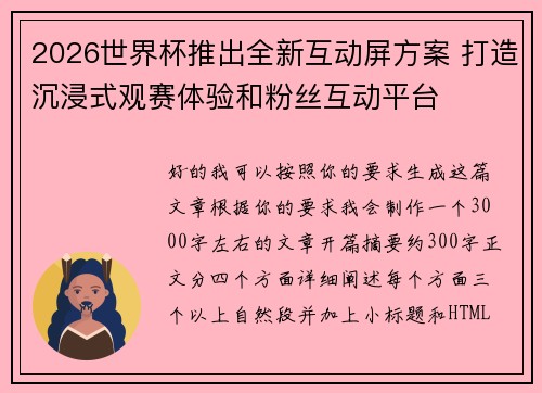 2026世界杯推出全新互动屏方案 打造沉浸式观赛体验和粉丝互动平台