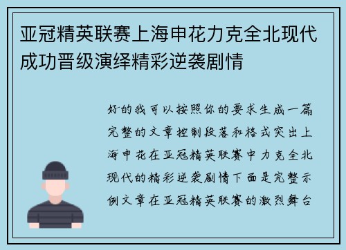 亚冠精英联赛上海申花力克全北现代成功晋级演绎精彩逆袭剧情
