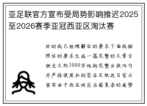 亚足联官方宣布受局势影响推迟2025至2026赛季亚冠西亚区淘汰赛