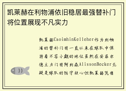 凯莱赫在利物浦依旧稳居最强替补门将位置展现不凡实力