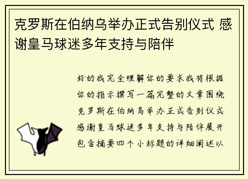 克罗斯在伯纳乌举办正式告别仪式 感谢皇马球迷多年支持与陪伴