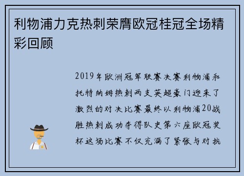 利物浦力克热刺荣膺欧冠桂冠全场精彩回顾
