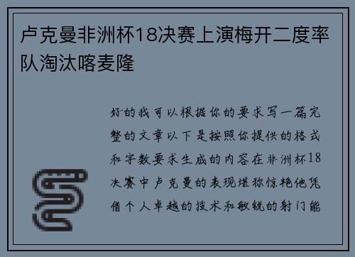 卢克曼非洲杯18决赛上演梅开二度率队淘汰喀麦隆