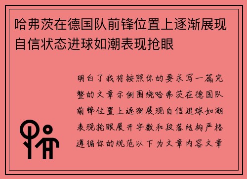 哈弗茨在德国队前锋位置上逐渐展现自信状态进球如潮表现抢眼
