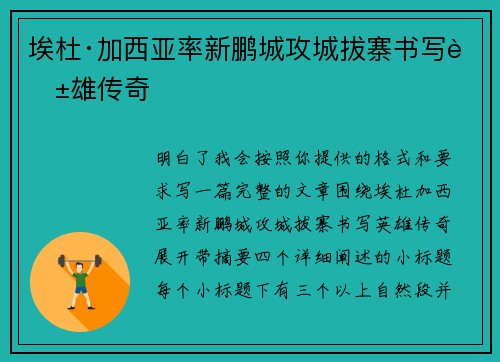 埃杜·加西亚率新鹏城攻城拔寨书写英雄传奇