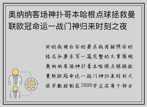 奥纳纳客场神扑哥本哈根点球拯救曼联欧冠命运一战门神归来时刻之夜