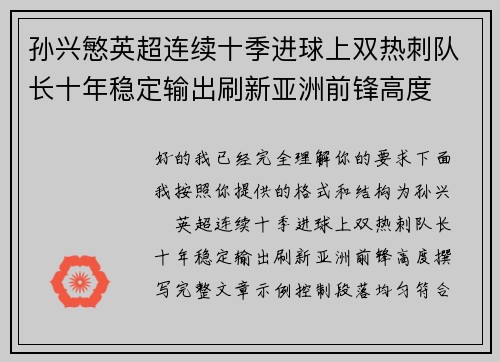 孙兴慜英超连续十季进球上双热刺队长十年稳定输出刷新亚洲前锋高度