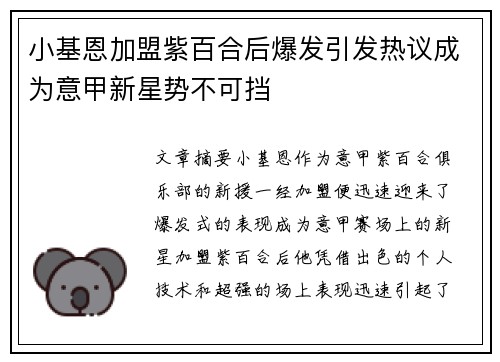 小基恩加盟紫百合后爆发引发热议成为意甲新星势不可挡