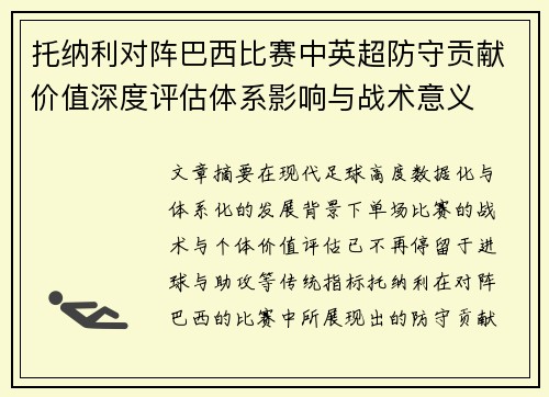 托纳利对阵巴西比赛中英超防守贡献价值深度评估体系影响与战术意义 托纳利对阵巴西比赛中英超防守贡献价值深度评估体系影响与战术意义