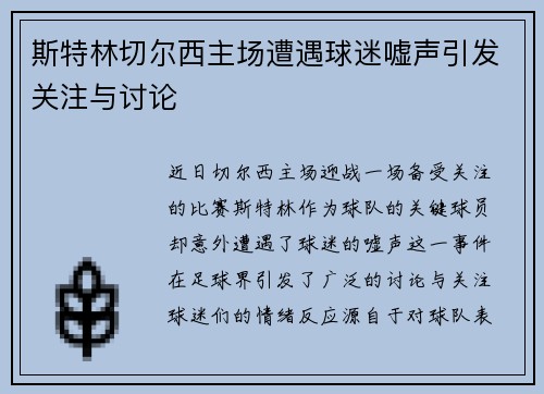 斯特林切尔西主场遭遇球迷嘘声引发关注与讨论 斯特林切尔西主场遭遇球迷嘘声引发关注与讨论