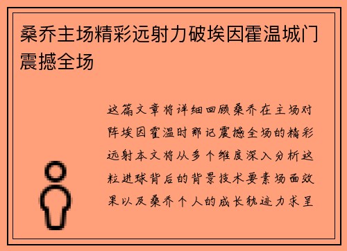 桑乔主场精彩远射力破埃因霍温城门震撼全场