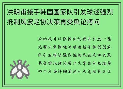 洪明甫接手韩国国家队引发球迷强烈抵制风波足协决策再受舆论拷问