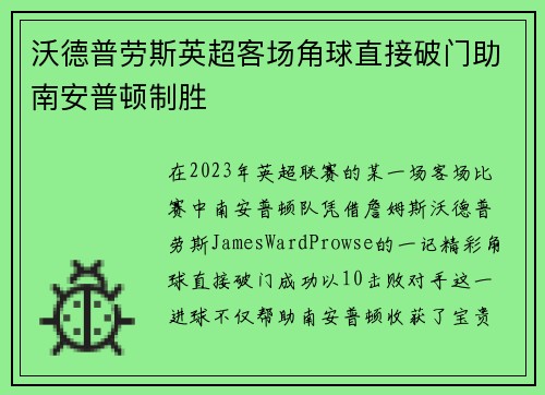 沃德普劳斯英超客场角球直接破门助南安普顿制胜