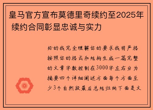 皇马官方宣布莫德里奇续约至2025年 续约合同彰显忠诚与实力