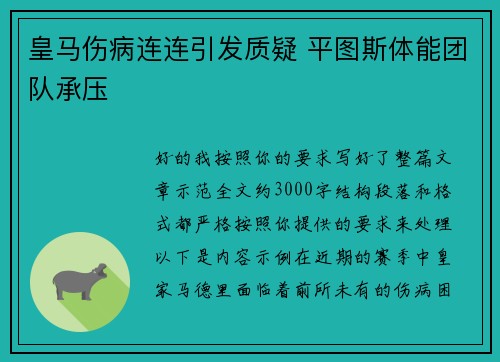 皇马伤病连连引发质疑 平图斯体能团队承压