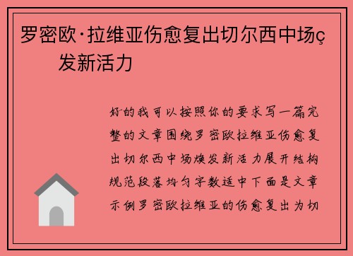 罗密欧·拉维亚伤愈复出切尔西中场焕发新活力 罗密欧·拉维亚伤愈复出切尔西中场焕发新活力