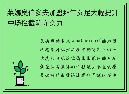 莱娜奥伯多夫加盟拜仁女足大幅提升中场拦截防守实力