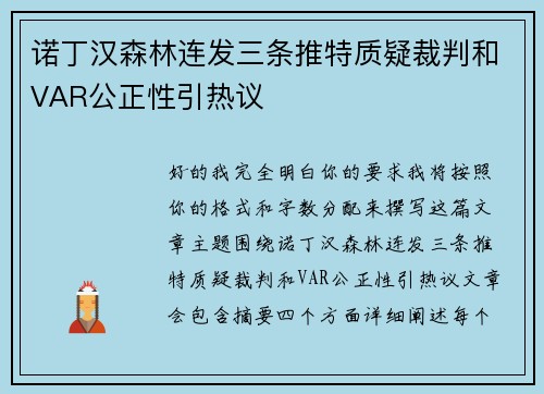 诺丁汉森林连发三条推特质疑裁判和VAR公正性引热议