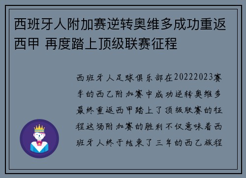 西班牙人附加赛逆转奥维多成功重返西甲 再度踏上顶级联赛征程