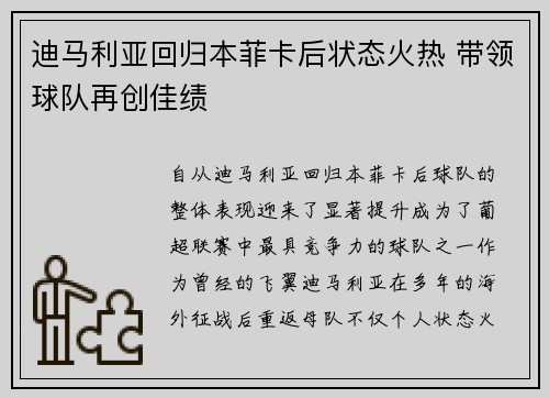 迪马利亚回归本菲卡后状态火热 带领球队再创佳绩