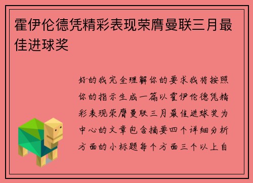 霍伊伦德凭精彩表现荣膺曼联三月最佳进球奖