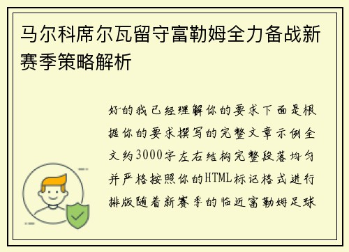 马尔科席尔瓦留守富勒姆全力备战新赛季策略解析