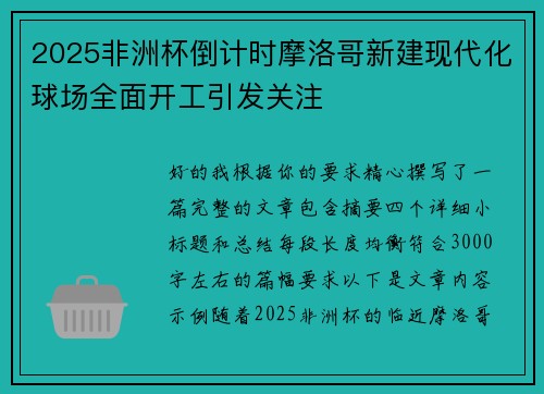 2025非洲杯倒计时摩洛哥新建现代化球场全面开工引发关注