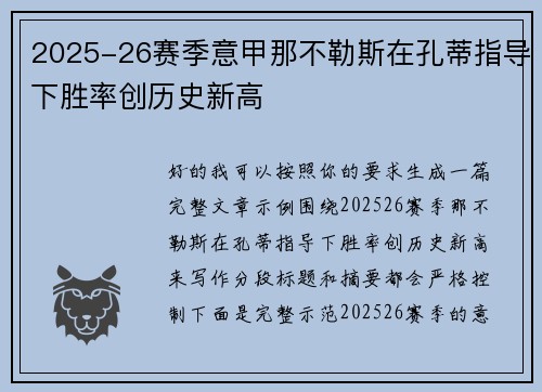 2025-26赛季意甲那不勒斯在孔蒂指导下胜率创历史新高