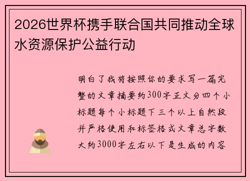 2026世界杯携手联合国共同推动全球水资源保护公益行动