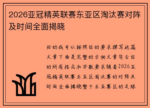 2026亚冠精英联赛东亚区淘汰赛对阵及时间全面揭晓
