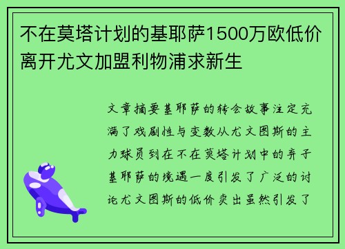 不在莫塔计划的基耶萨1500万欧低价离开尤文加盟利物浦求新生
