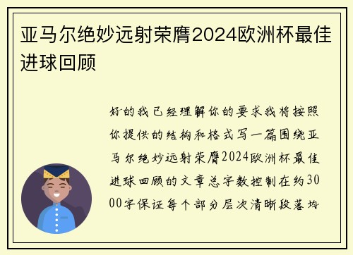 亚马尔绝妙远射荣膺2024欧洲杯最佳进球回顾