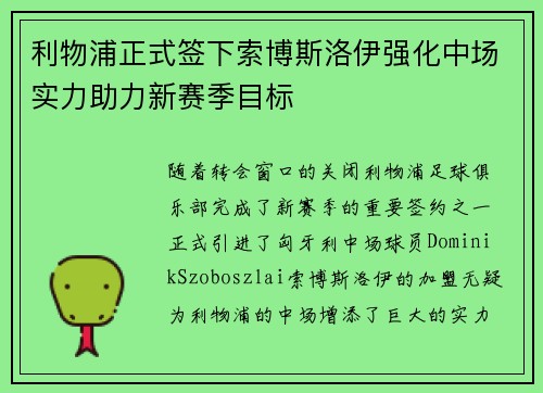 利物浦正式签下索博斯洛伊强化中场实力助力新赛季目标