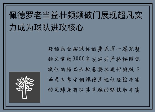 佩德罗老当益壮频频破门展现超凡实力成为球队进攻核心